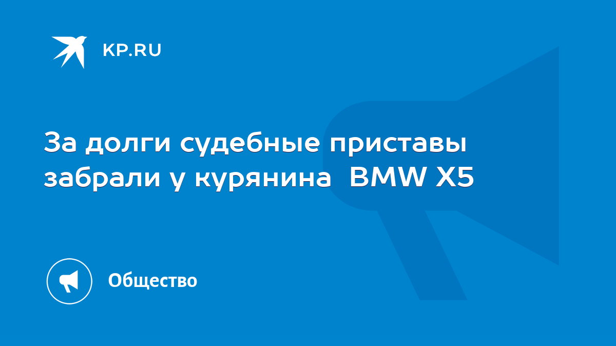 За долги судебные приставы забрали у курянина BMW X5 - KP.RU