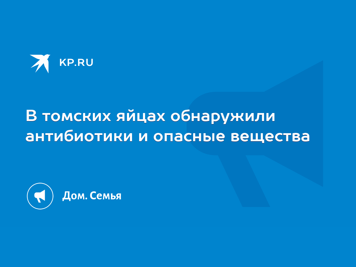 В томских яйцах обнаружили антибиотики и опасные вещества - KP.RU