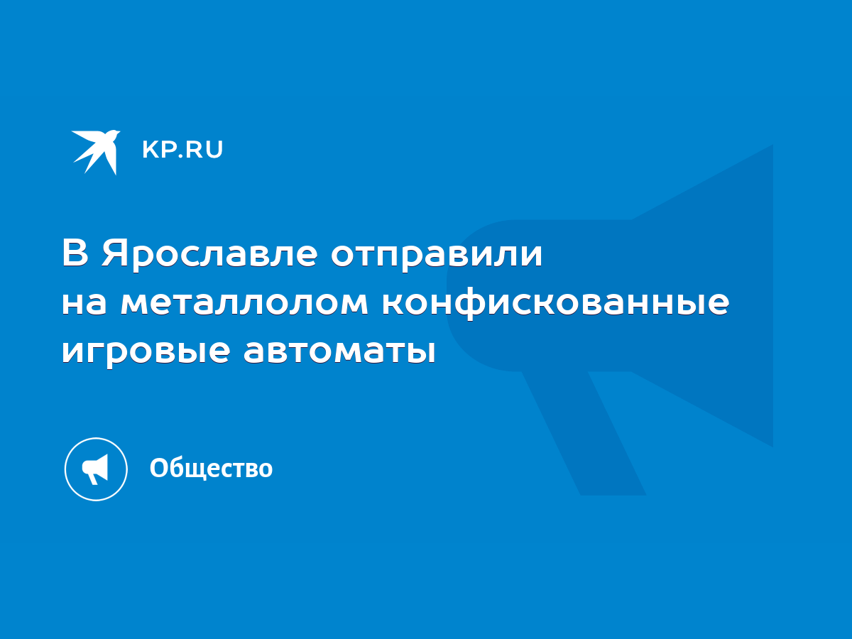 В Ярославле отправили на металлолом конфискованные игровые автоматы - KP.RU