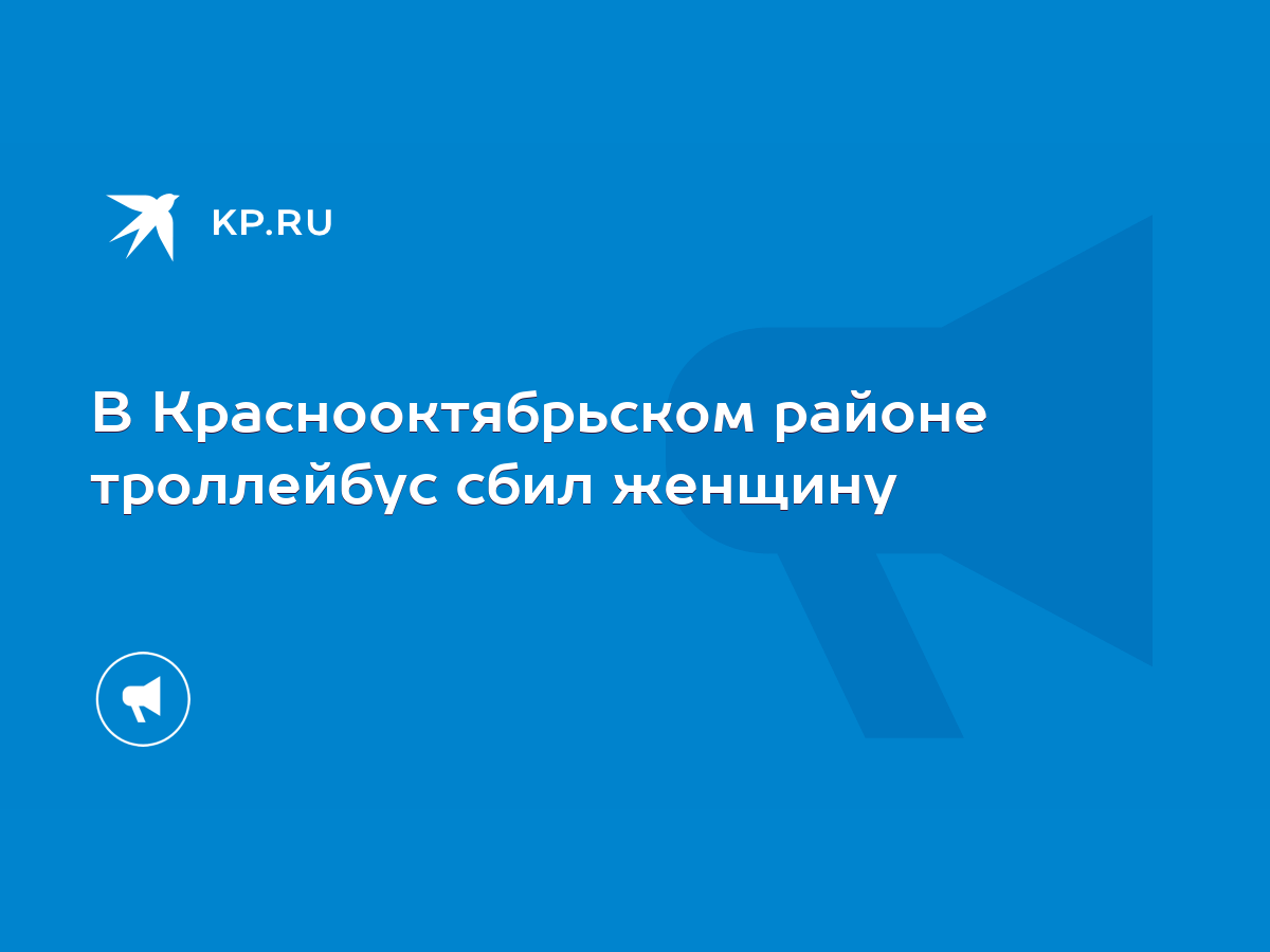 В Краснооктябрьском районе троллейбус сбил женщину - KP.RU