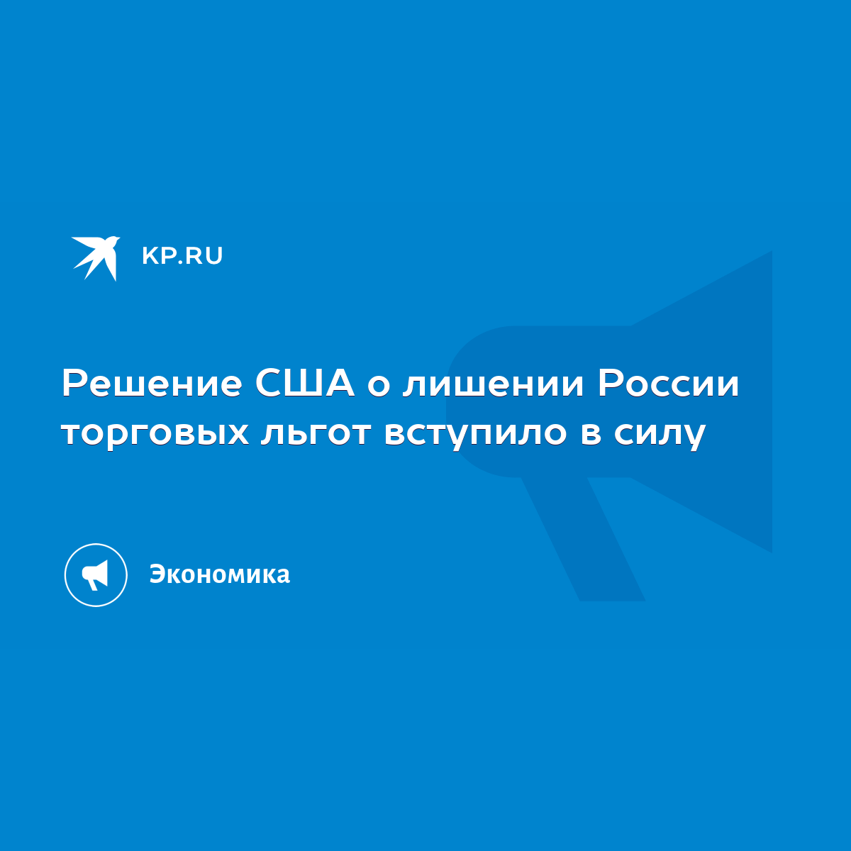 Решение США о лишении России торговых льгот вступило в силу - KP.RU