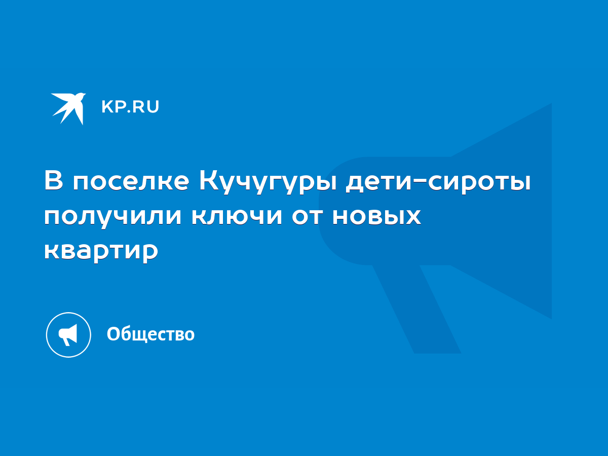 В поселке Кучугуры дети-сироты получили ключи от новых квартир - KP.RU