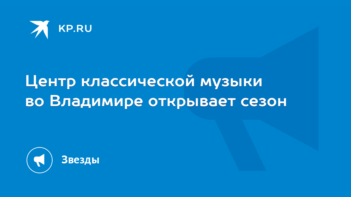 Центр классической музыки во Владимире открывает сезон - KP.RU