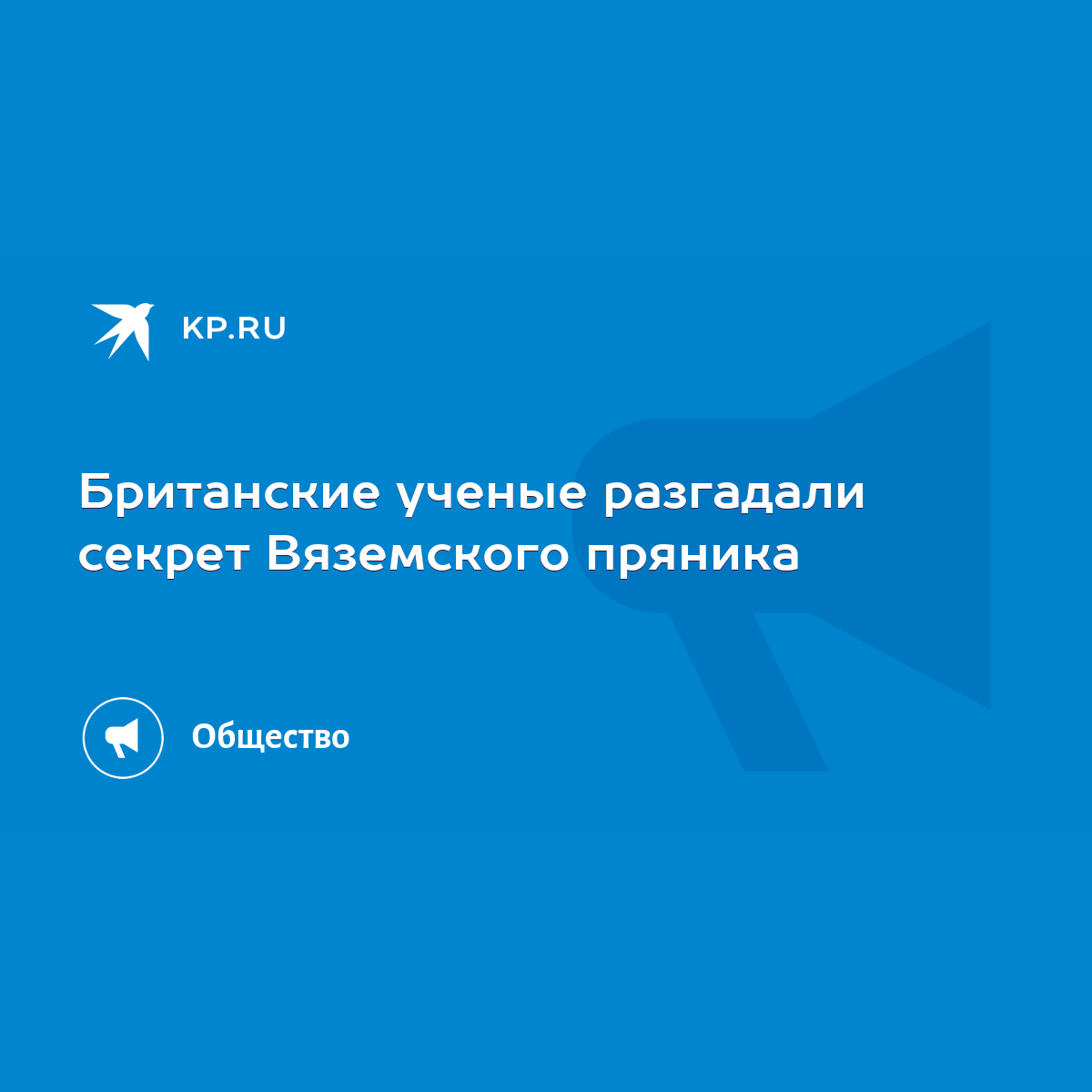 Британские ученые разгадали секрет Вяземского пряника - KP.RU