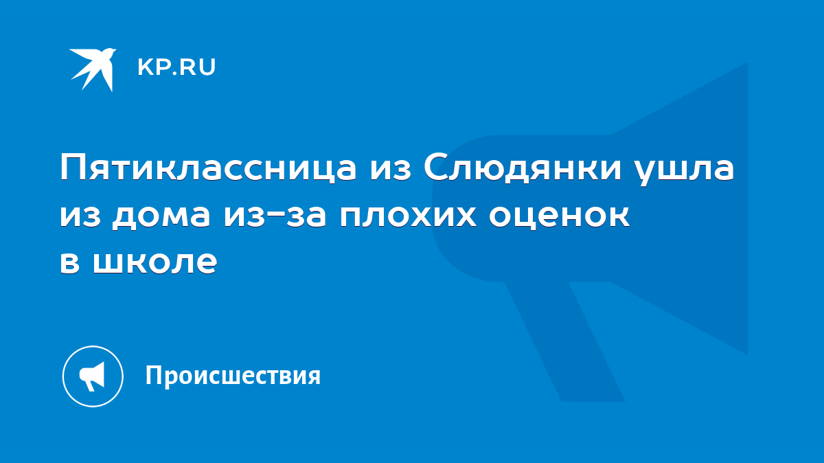 Пятиклассница из Слюдянки ушла из дома из-за плохих оценок в школе - KP.RU