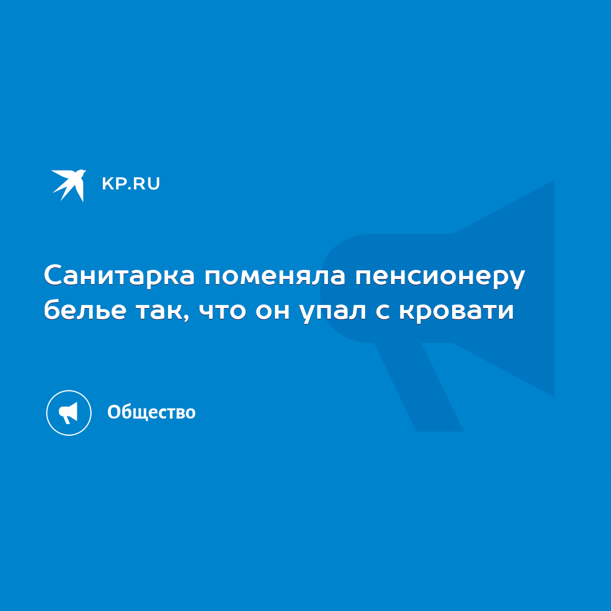 Санитарка поменяла пенсионеру белье так, что он упал с кровати - KP.RU