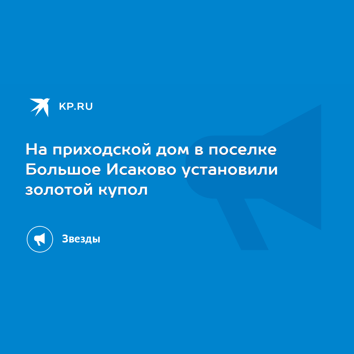 На приходской дом в поселке Большое Исаково установили золотой купол - KP.RU