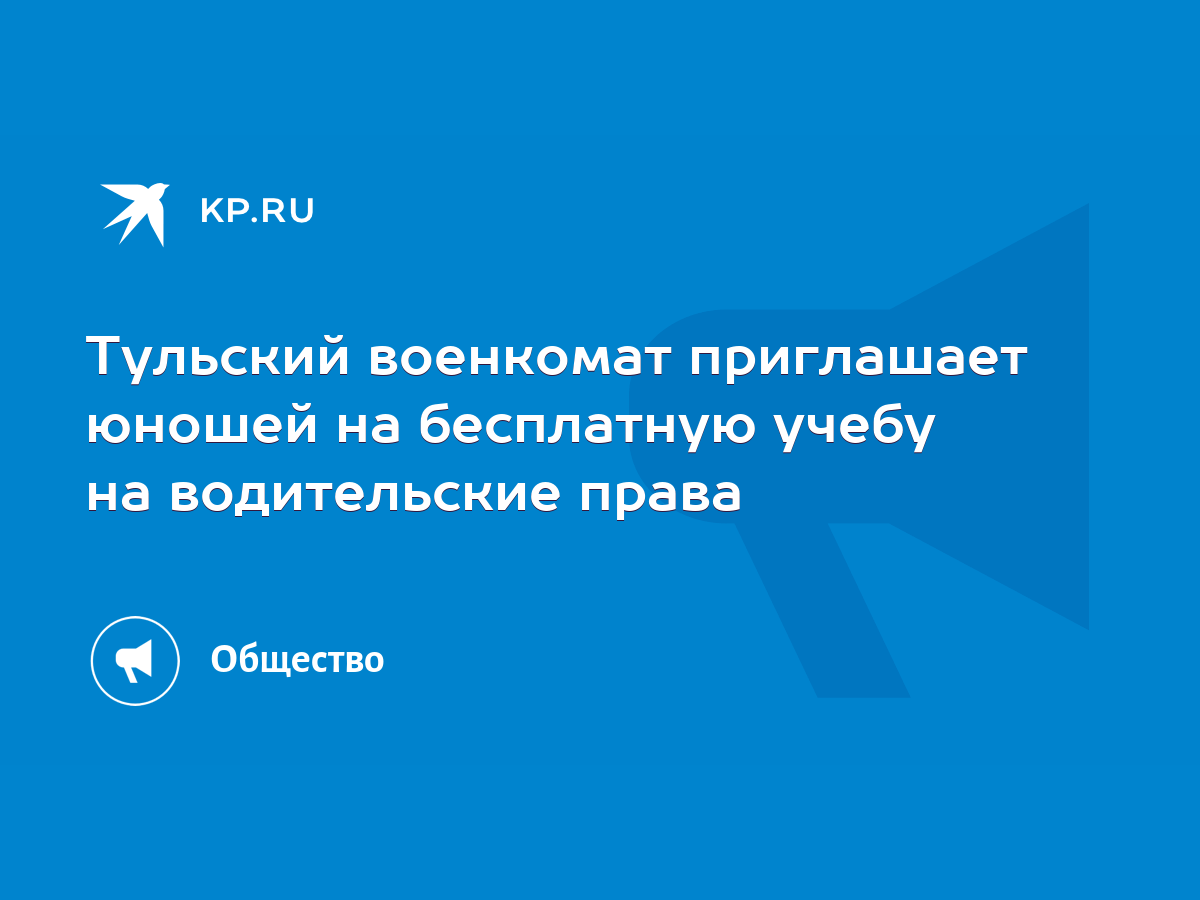 Тульский военкомат приглашает юношей на бесплатную учебу на водительские  права - KP.RU