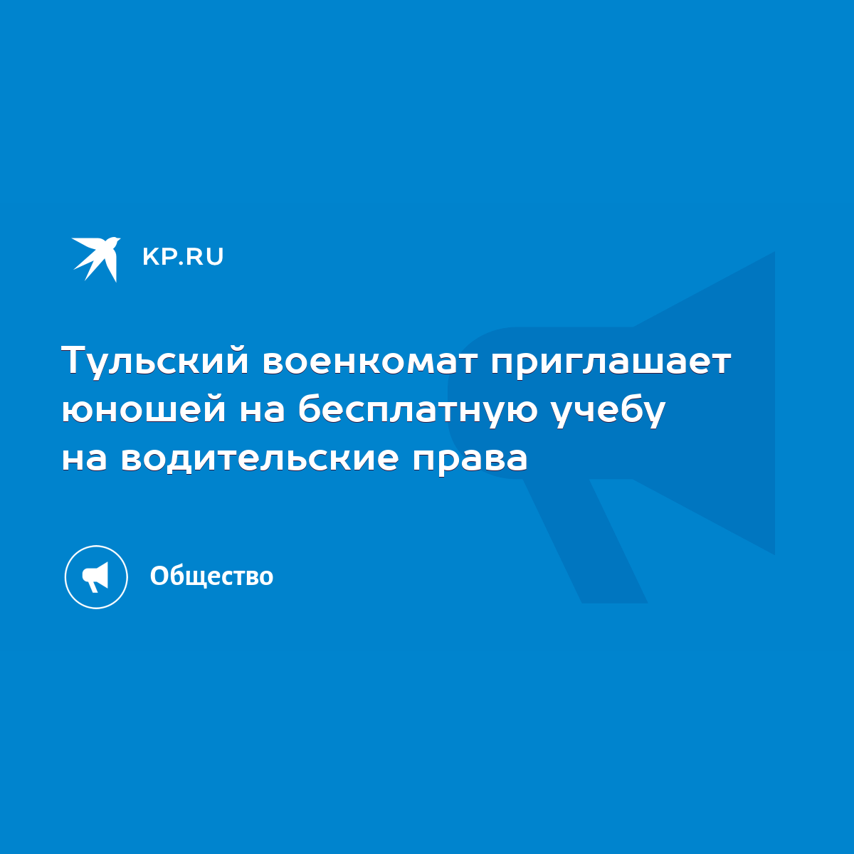 Тульский военкомат приглашает юношей на бесплатную учебу на водительские  права - KP.RU