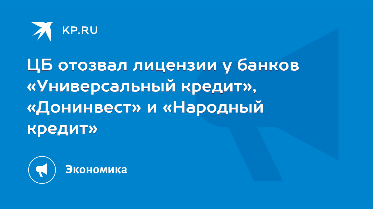 ЦБ отозвал лицензии у банков «Универсальный кредит», «Донинвест» и «Народный  кредит» - KP.RU