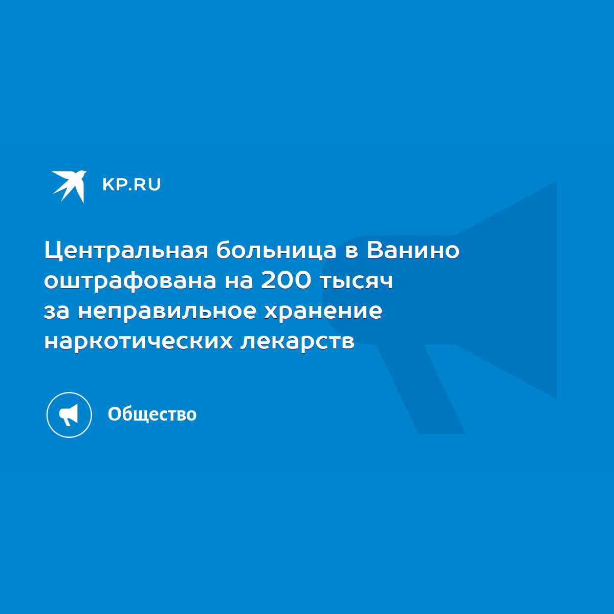 Центральная больница в Ванино оштрафована на 200 тысяч за неправильное  хранение наркотических лекарств - KP.RU