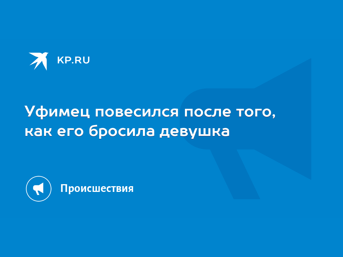 Уфимец повесился после того, как его бросила девушка - KP.RU