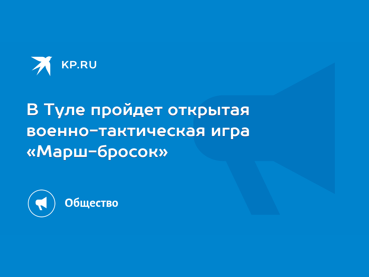 В Туле пройдет открытая военно-тактическая игра «Марш-бросок» - KP.RU