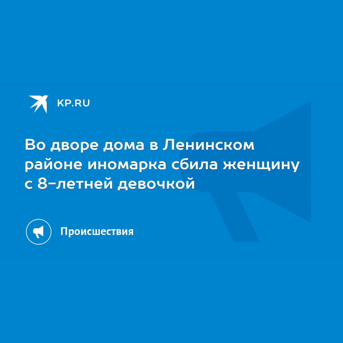 Во дворе дома в Ленинском районе иномарка сбила женщину с 8-летней девочкой  - KP.RU