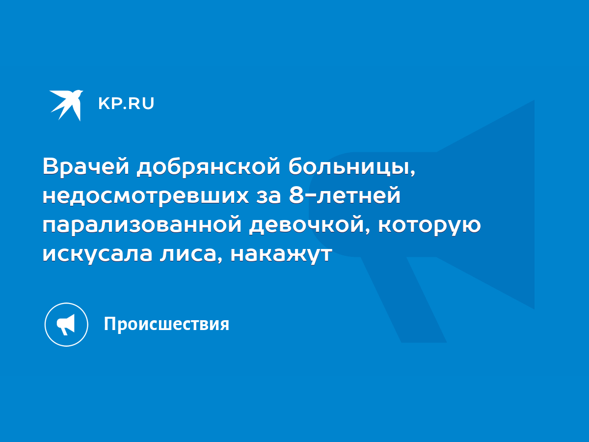 Врачей добрянской больницы, недосмотревших за 8-летней парализованной  девочкой, которую искусала лиса, накажут - KP.RU