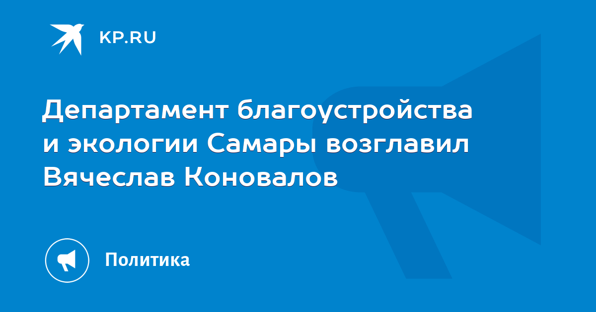 Департамент благоустройства. Вячеслав Коновалов Самара. Департамент экологии Самара. Департамент благоустройства и экологии администрации г о Самара. Коновалов Вячеслав Сергеевич Самара.