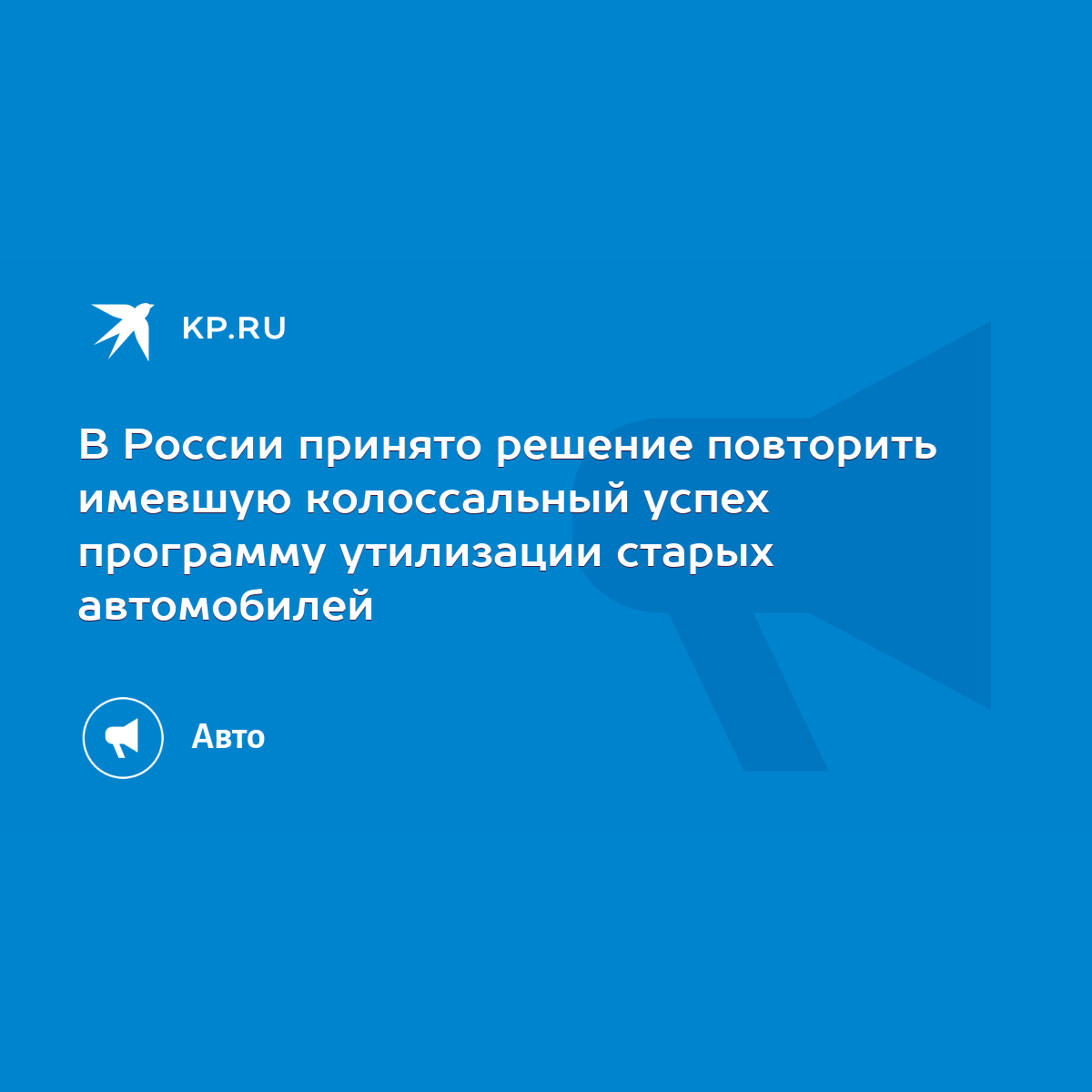 В России принято решение повторить имевшую колоссальный успех программу утилизации  старых автомобилей - KP.RU