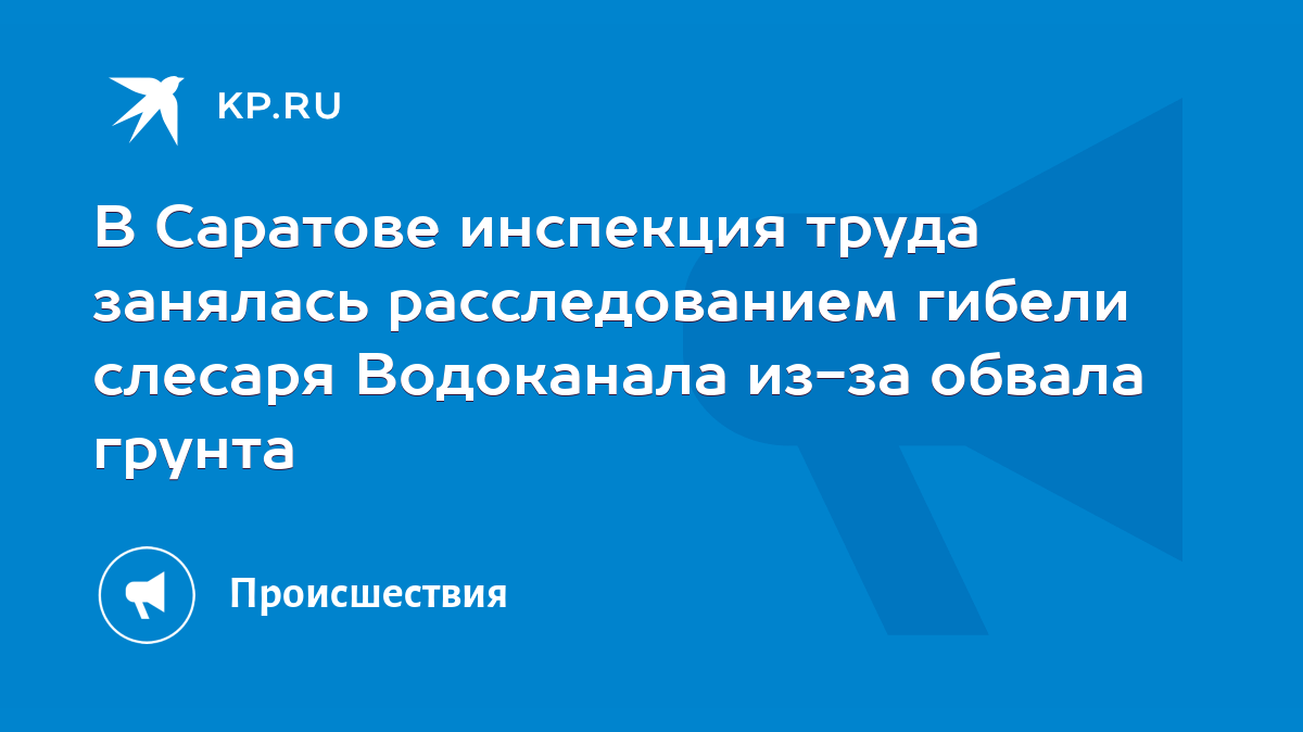 В Саратове инспекция труда занялась расследованием гибели слесаря  Водоканала из-за обвала грунта - KP.RU