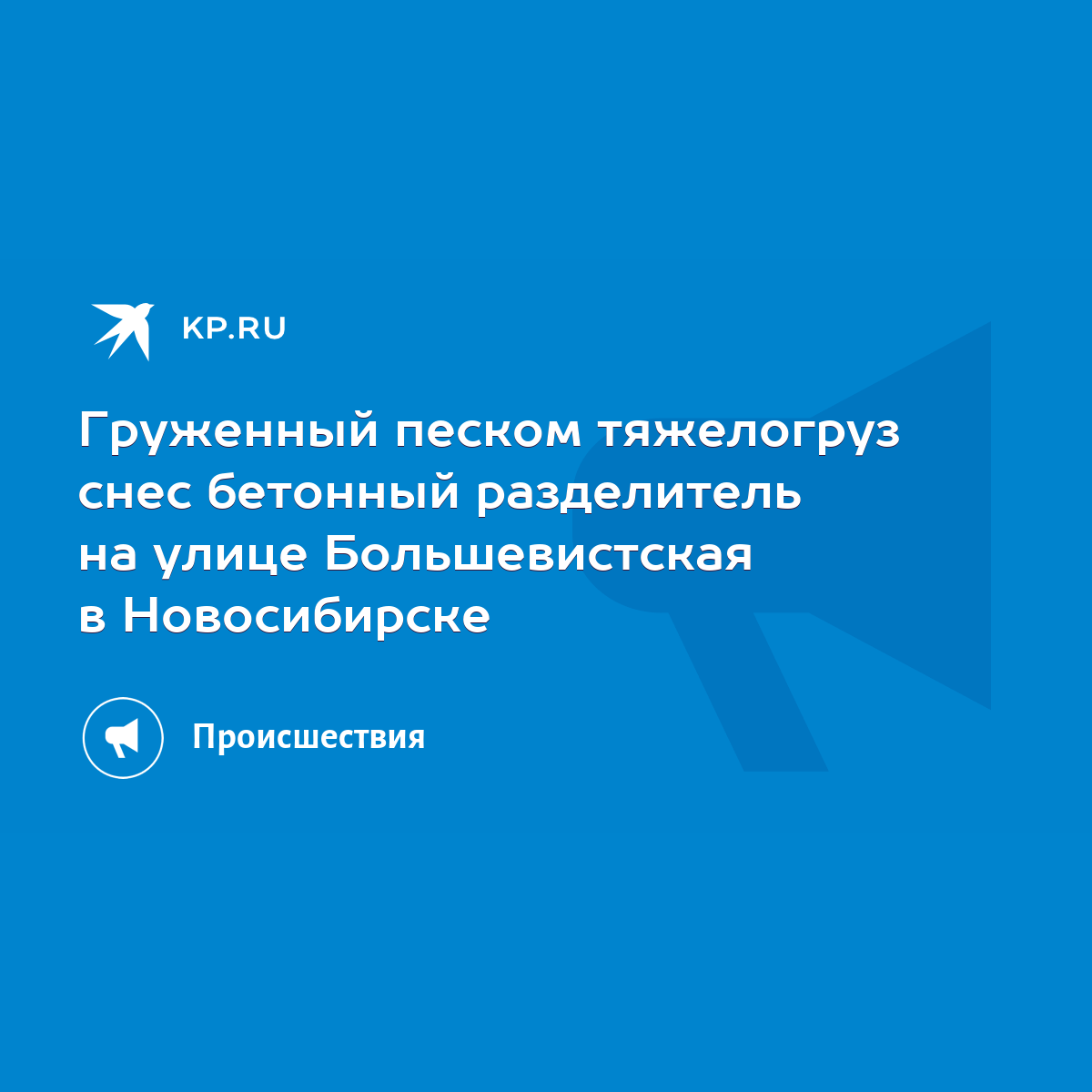 Груженный песком тяжелогруз снес бетонный разделитель на улице  Большевистская в Новосибирске - KP.RU