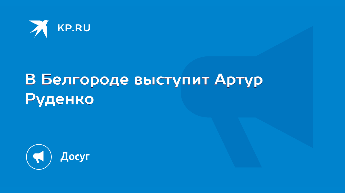 В Белгороде выступит Артур Руденко - KP.RU