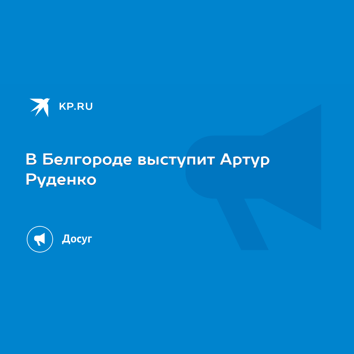 В Белгороде выступит Артур Руденко - KP.RU