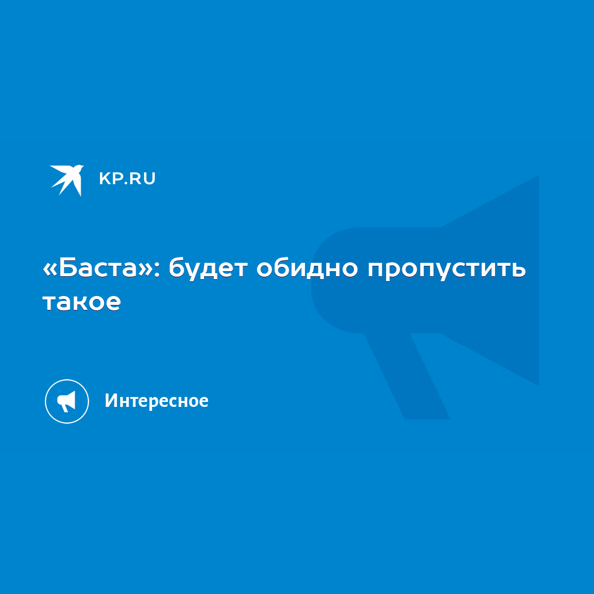 Баста»: будет обидно пропустить такое - KP.RU