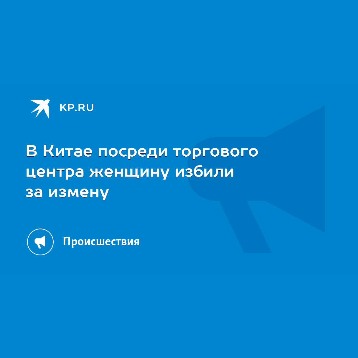 В Китае посреди торгового центра женщину избили за измену - KP.RU