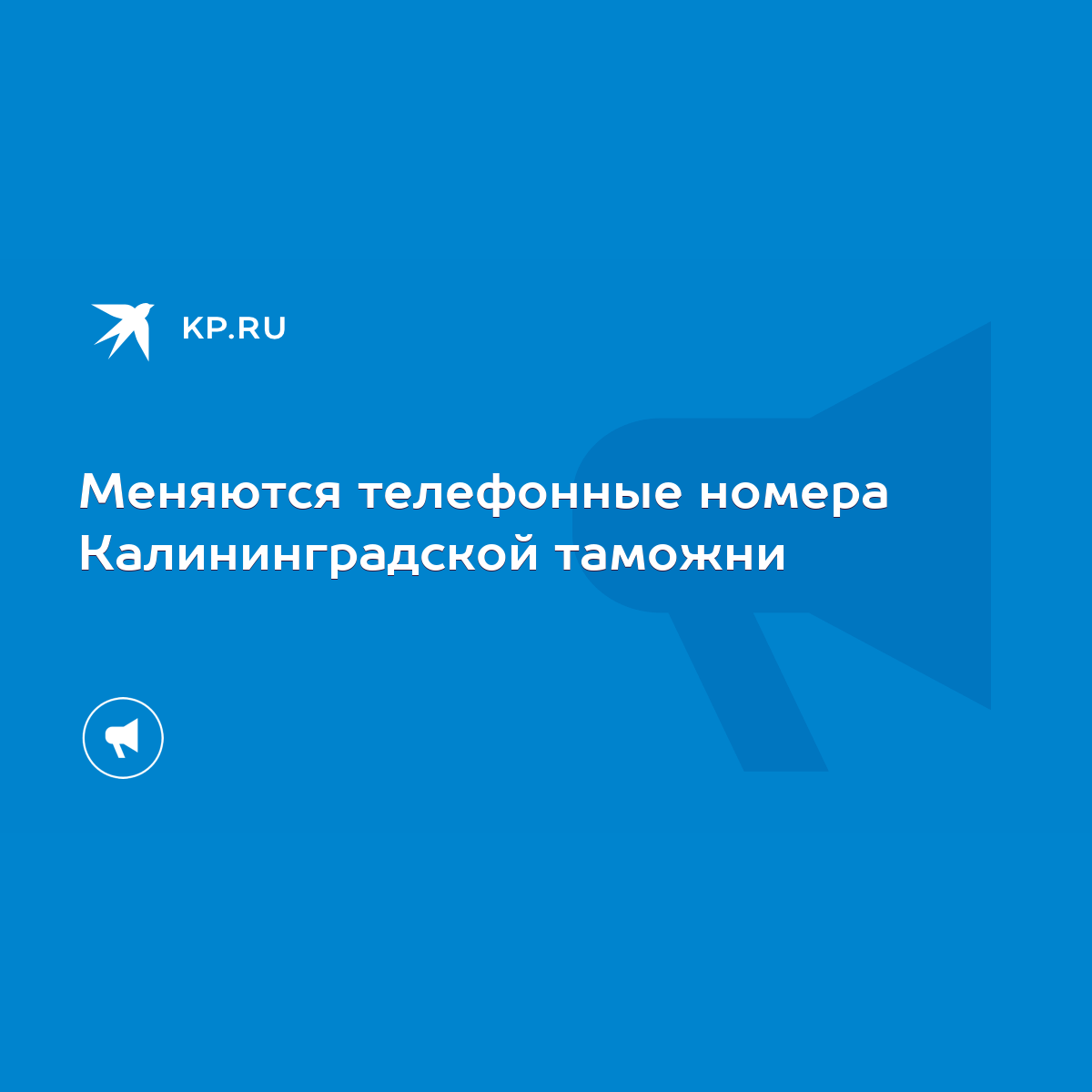 Меняются телефонные номера Калининградской таможни - KP.RU