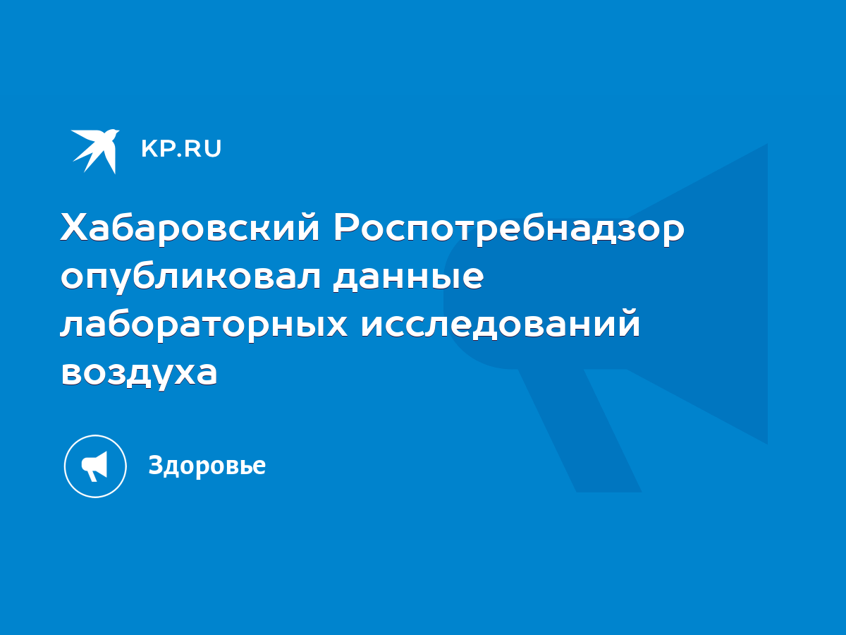 Хабаровский Роспотребнадзор опубликовал данные лабораторных исследований  воздуха - KP.RU