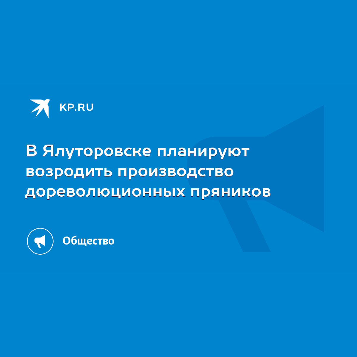 В Ялуторовске планируют возродить производство дореволюционных пряников -  KP.RU