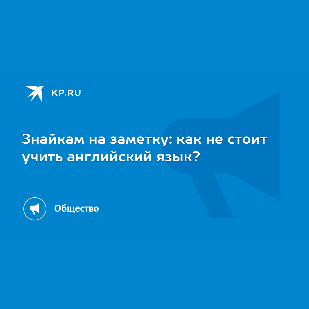 Знайкам на заметку: как не стоит учить английский язык? - KP.RU