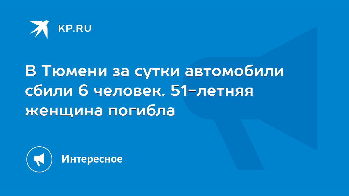 В Тюмени за сутки автомобили сбили 6 человек. 51-летняя женщина погибла -  KP.RU