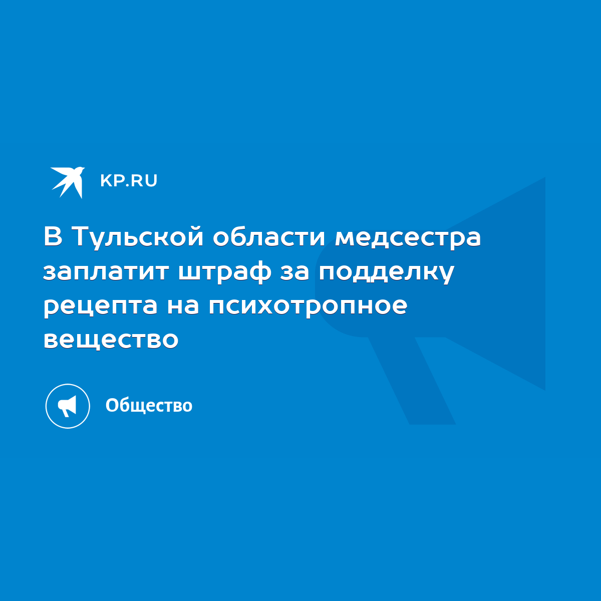 В Тульской области медсестра заплатит штраф за подделку рецепта на  психотропное вещество - KP.RU