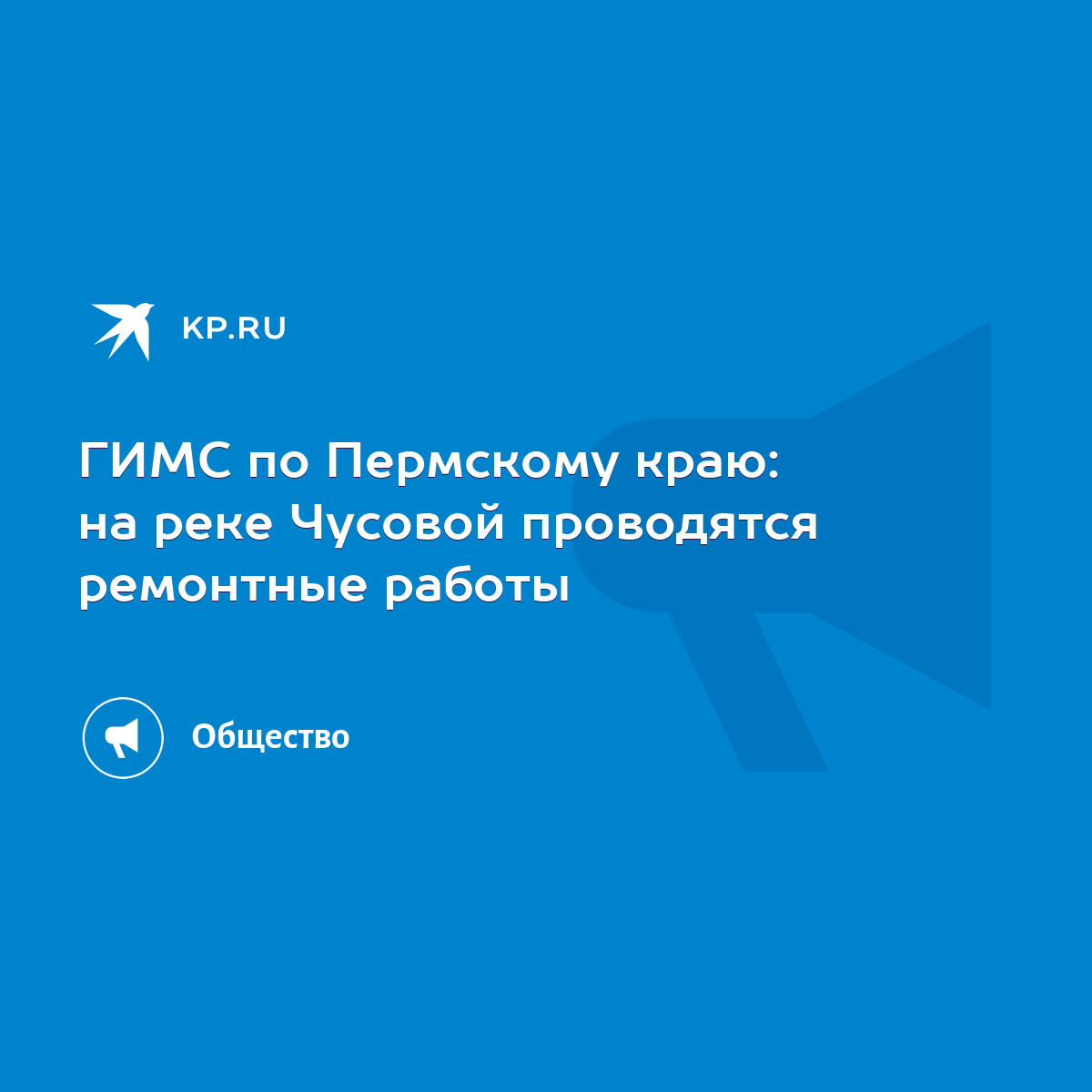 ГИМС по Пермскому краю: на реке Чусовой проводятся ремонтные работы - KP.RU