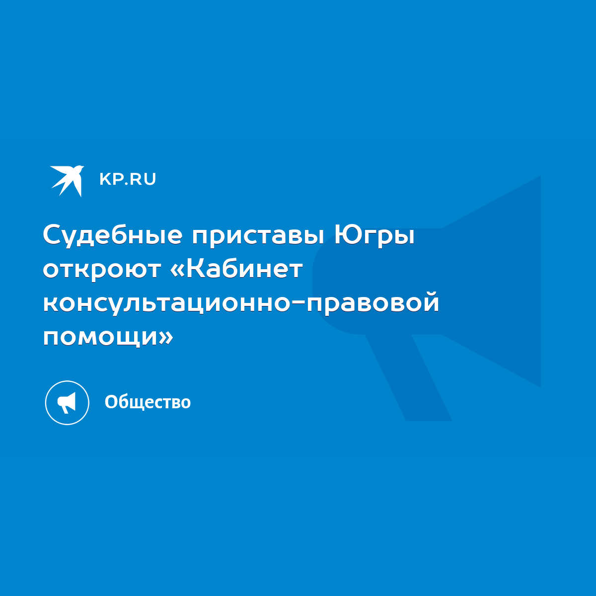 Судебные приставы Югры откроют «Кабинет консультационно-правовой помощи» -  KP.RU