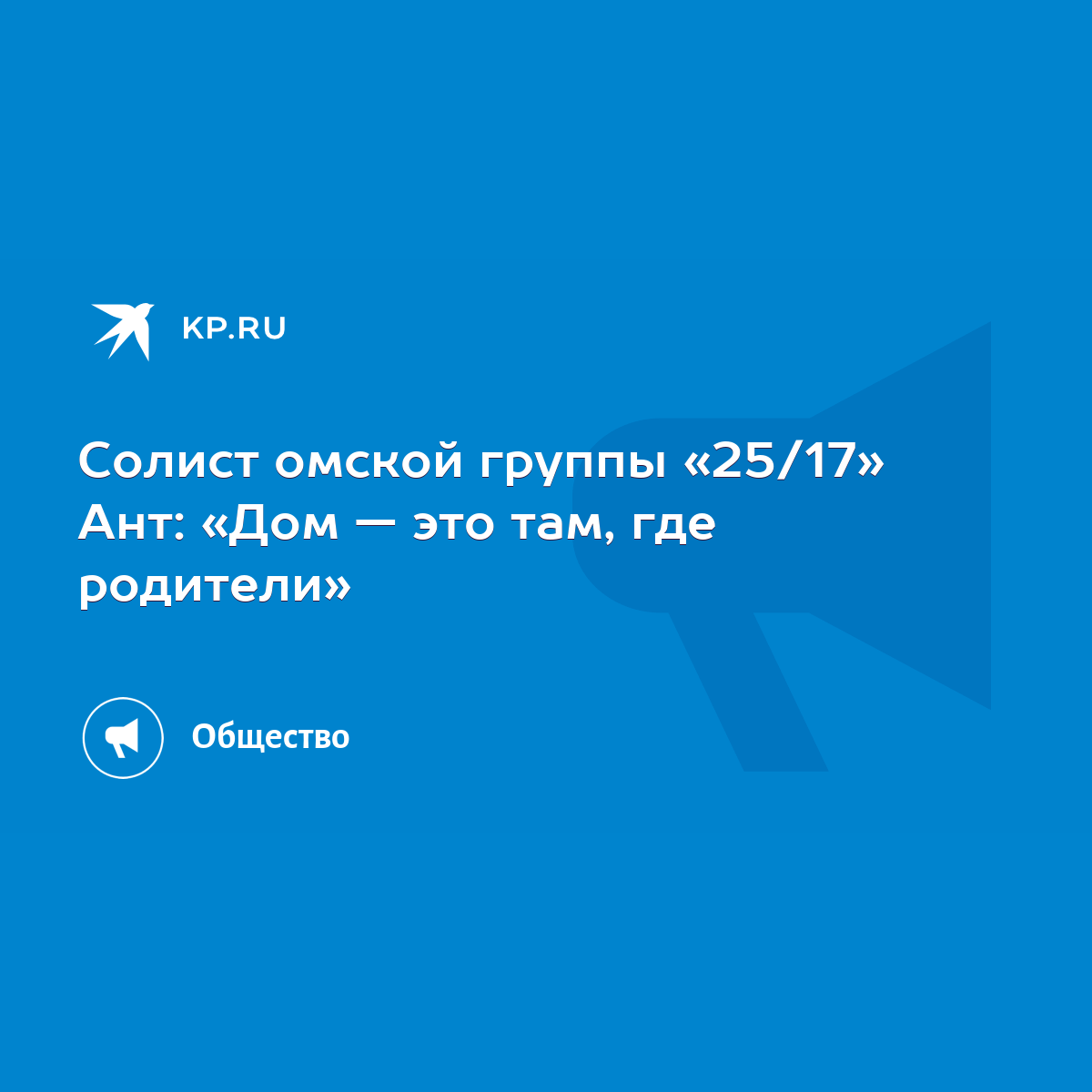 Солист омской группы «25/17» Ант: «Дом — это там, где родители» - KP.RU