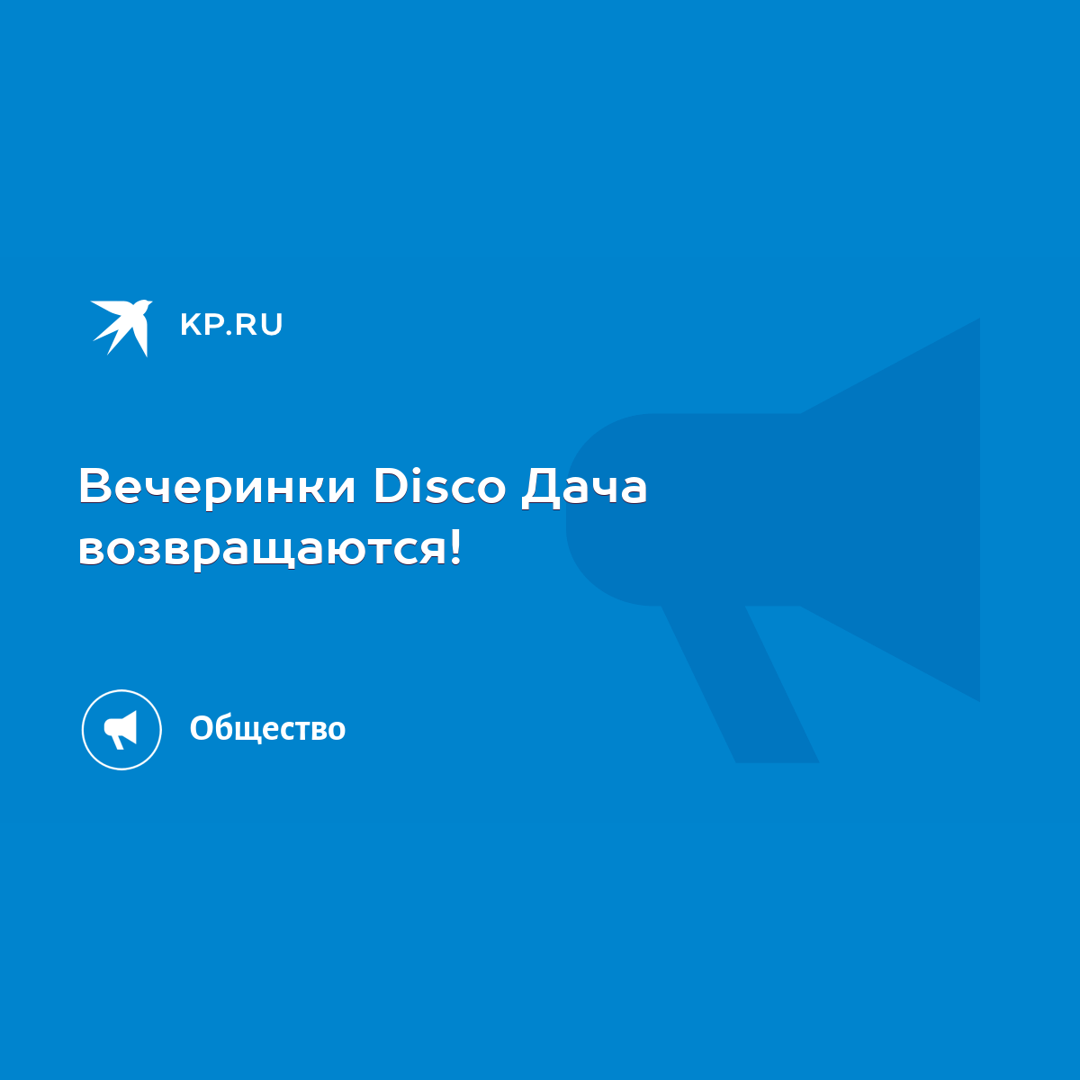 Вечеринки Disco Дача возвращаются! - KP.RU