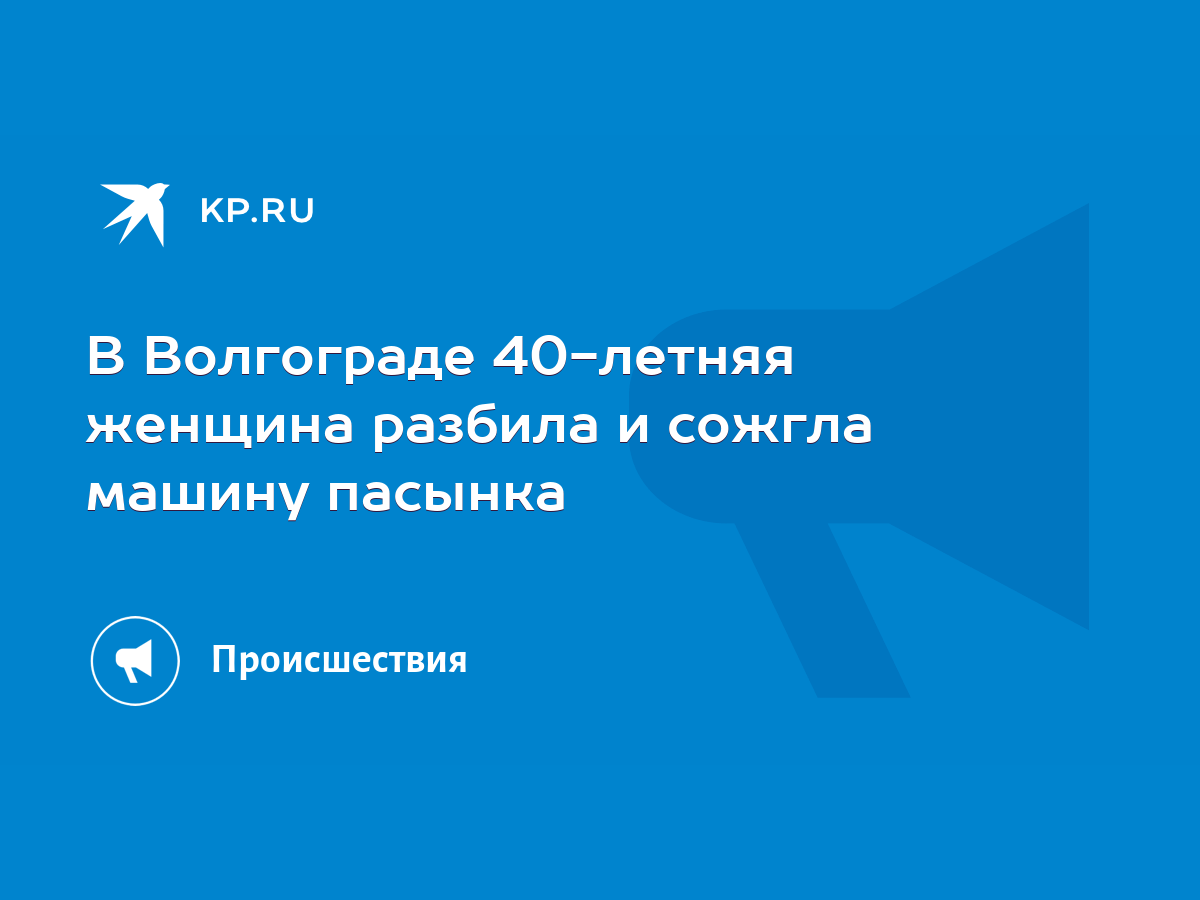 В Волгограде 40-летняя женщина разбила и сожгла машину пасынка - KP.RU