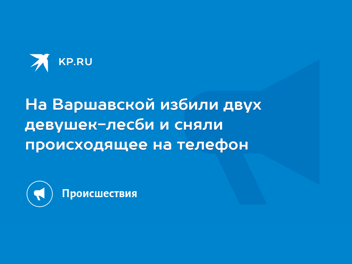 На Варшавской избили двух девушек-лесби и сняли происходящее на телефон -  KP.RU