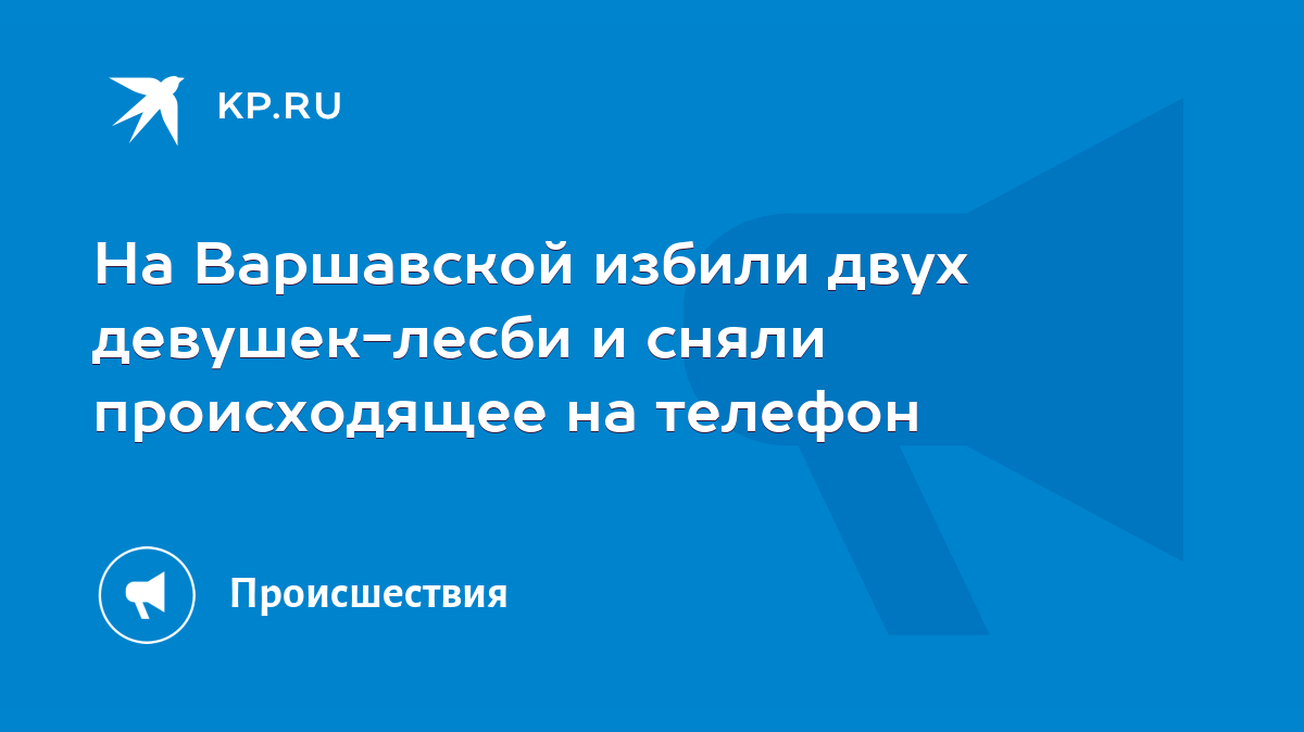 На Варшавской избили двух девушек-лесби и сняли происходящее на телефон -  KP.RU