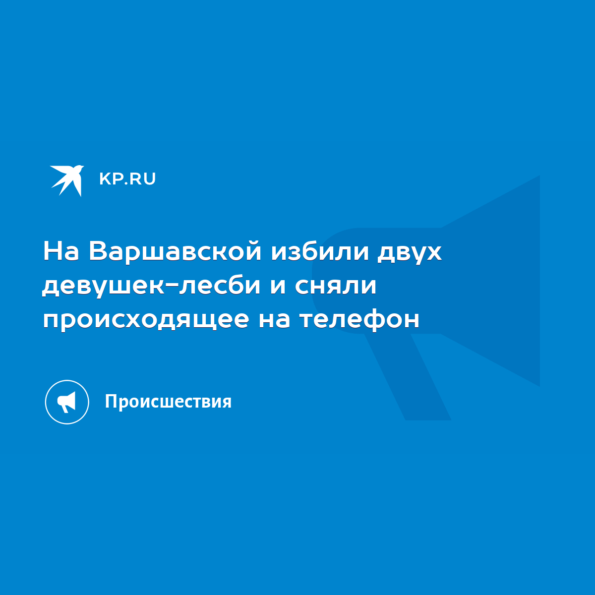 На Варшавской избили двух девушек-лесби и сняли происходящее на телефон -  KP.RU