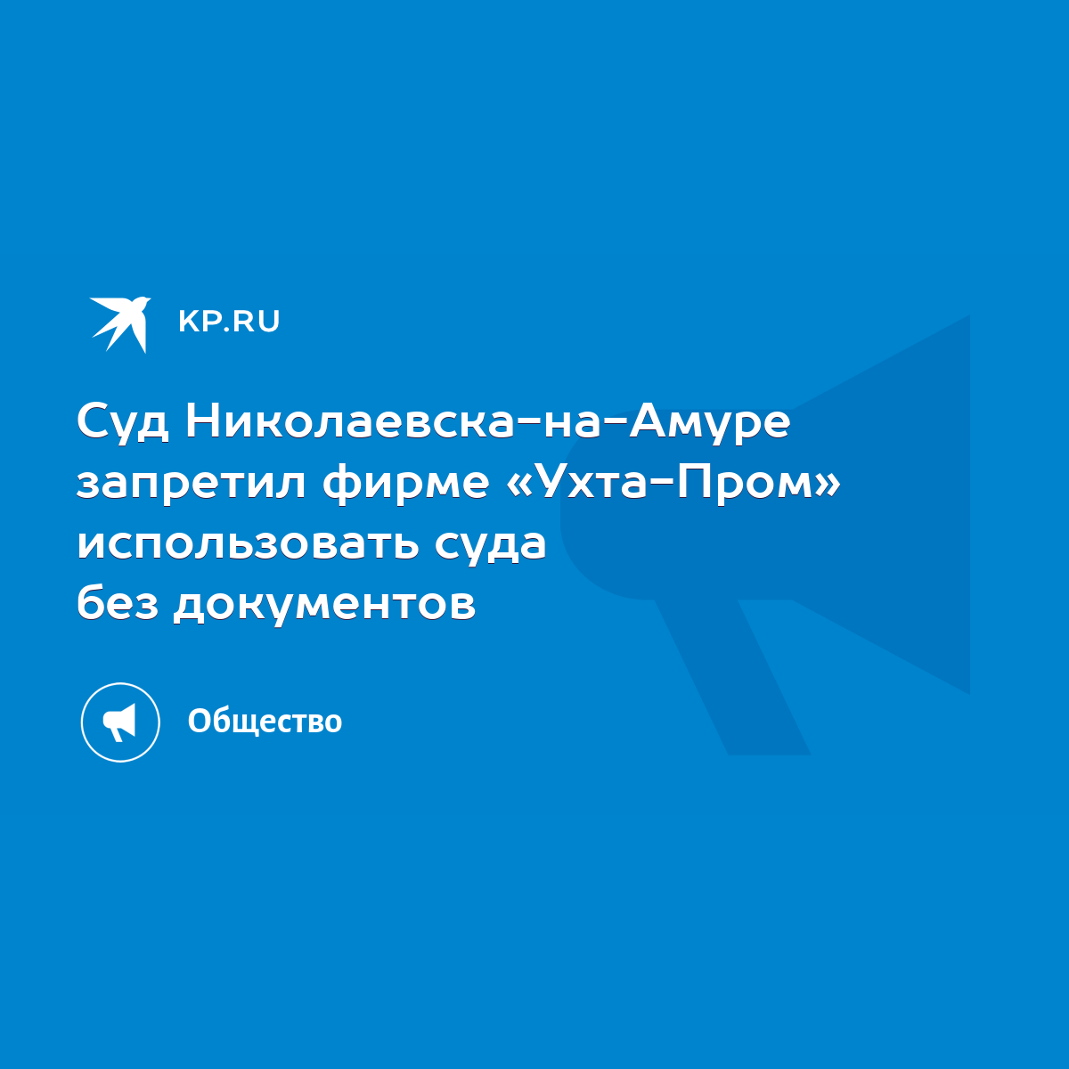 Суд Николаевска-на-Амуре запретил фирме «Ухта-Пром» использовать суда без  документов - KP.RU