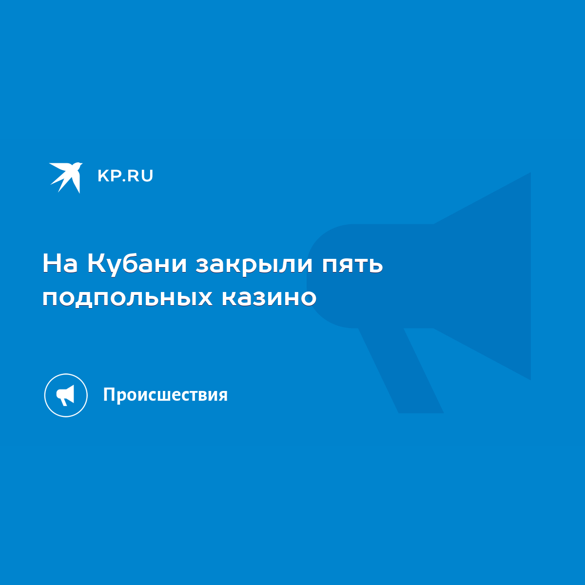 На Кубани закрыли пять подпольных казино - KP.RU