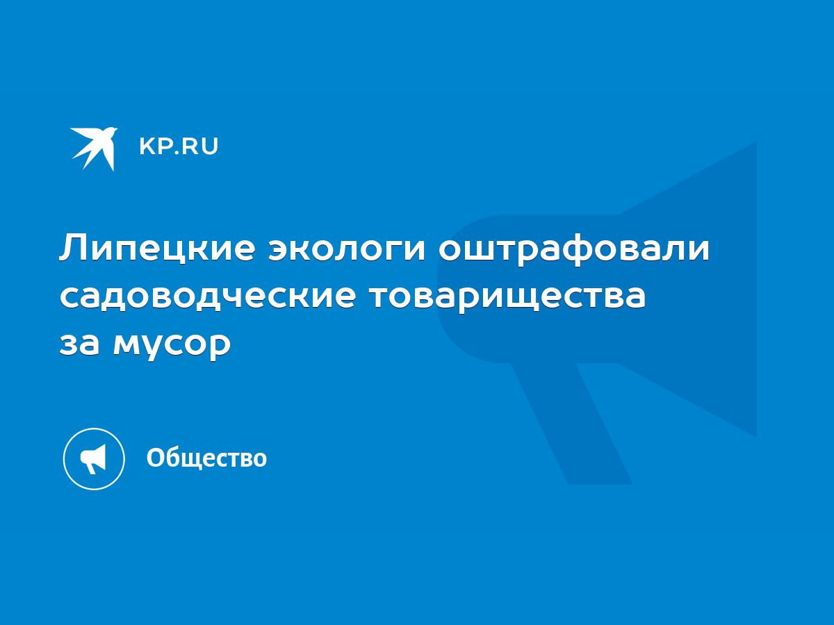 Липецкие экологи оштрафовали садоводческие товарищества за мусор - KP.RU