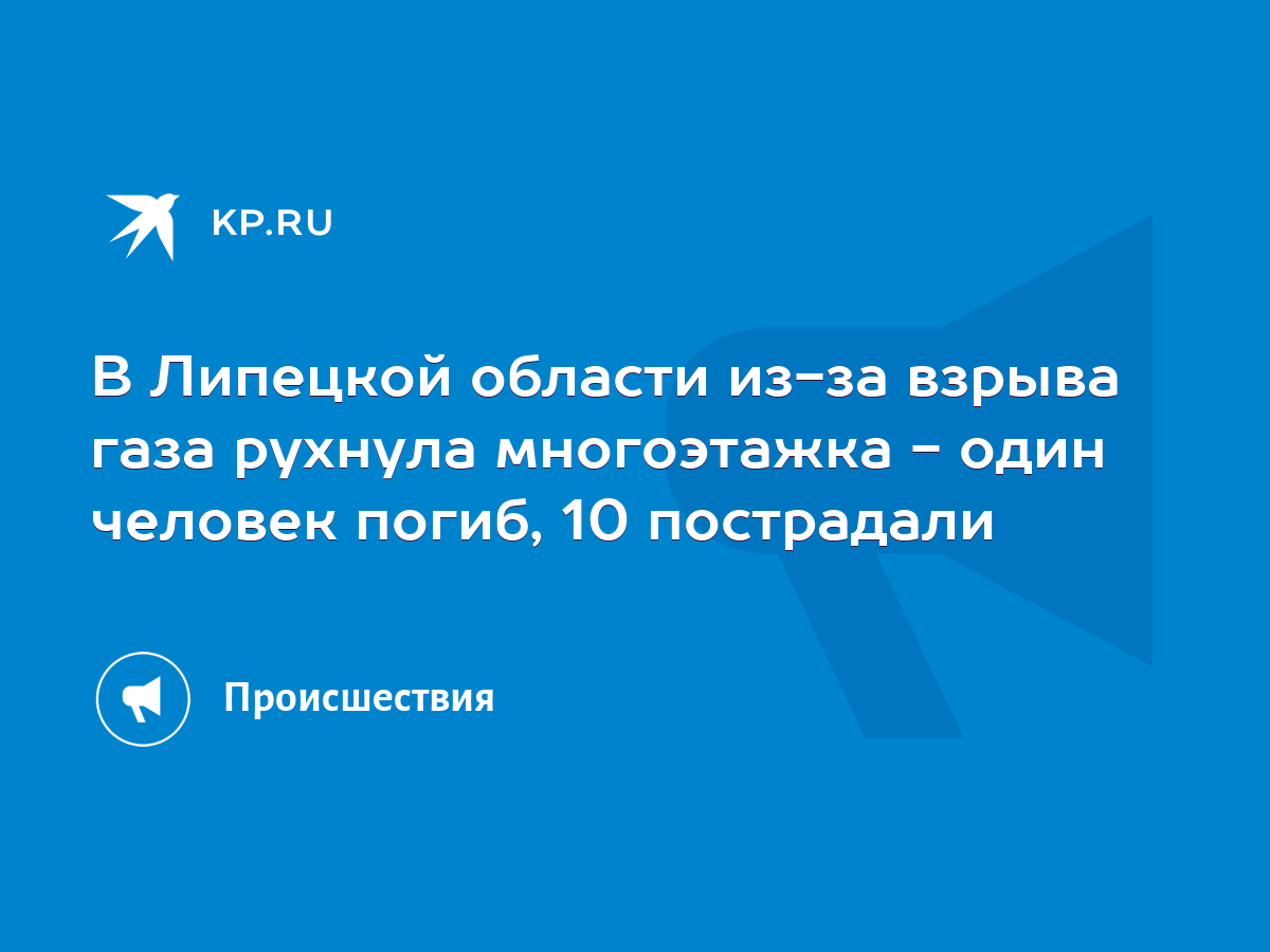 В Липецкой области из-за взрыва газа рухнула многоэтажка - один человек  погиб, 10 пострадали - KP.RU