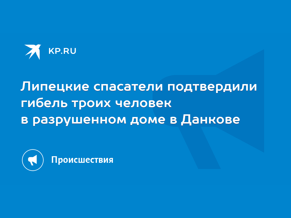 Липецкие спасатели подтвердили гибель троих человек в разрушенном доме в  Данкове - KP.RU