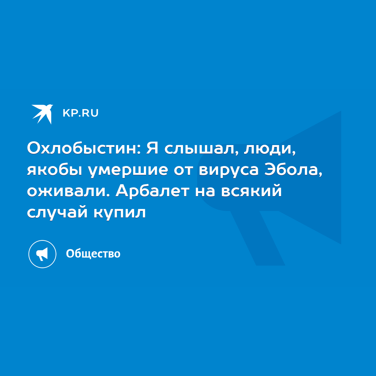 Охлобыстин: Я слышал, люди, якобы умершие от вируса Эбола, оживали. Арбалет  на всякий случай купил - KP.RU