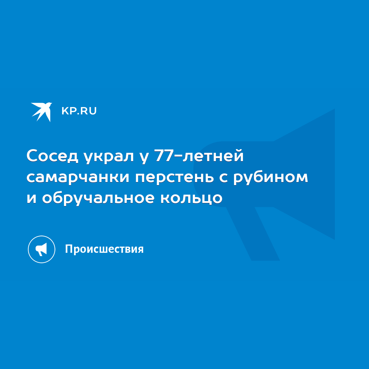 Сосед украл у 77-летней самарчанки перстень с рубином и обручальное кольцо  - KP.RU