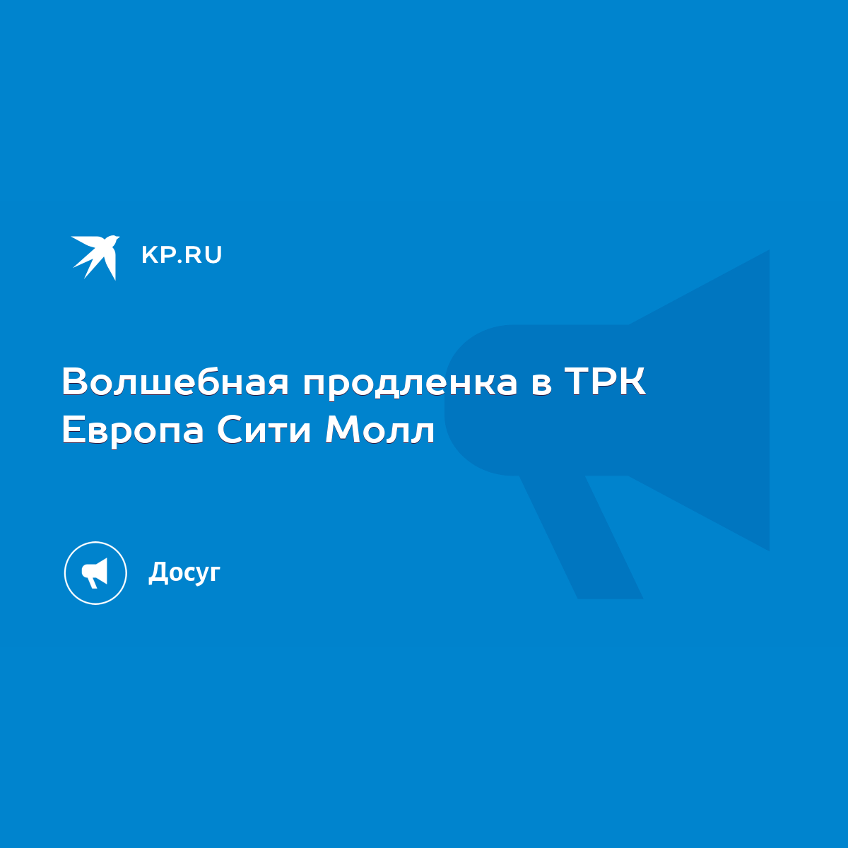 Волшебная продленка в ТРК Европа Сити Молл - KP.RU