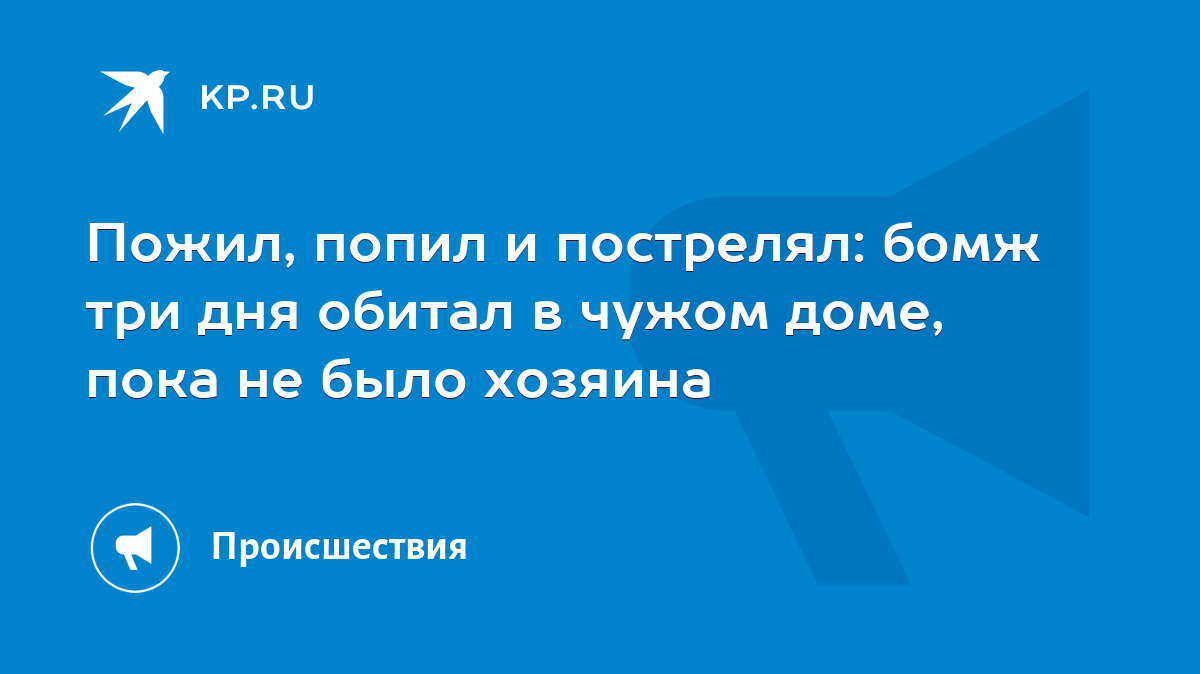 Пожил, попил и пострелял: бомж три дня обитал в чужом доме, пока не было  хозяина - KP.RU